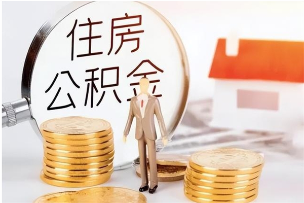 利津离职公积金封存了怎么取出来（离职公积金封存还能取吗）