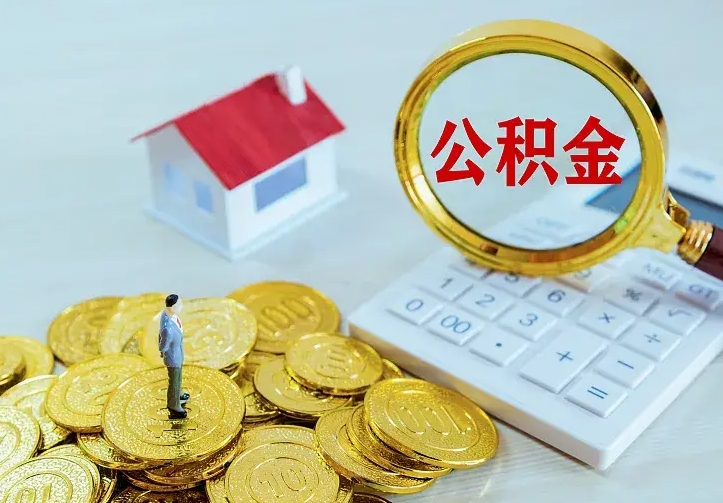 利津离职后住房公积金怎么全部取出来（离职后公积金怎么取?）