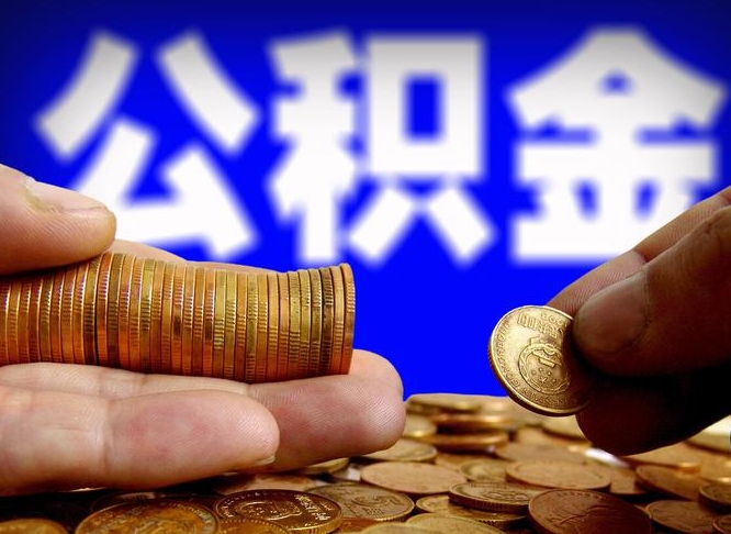 利津公积金全额取中介（公积金提现中介费用）